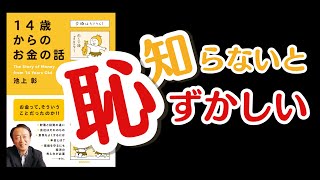 【知らないと恥ずかしい】「14歳からのお金の話」で学ぶお金の常識