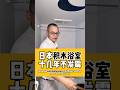 介绍一下日本的一体浴室 #海外华人 #diy #施工 #海外生活 #建筑 #注文住宅 #新築 #自建房 #日本房产 #投资 #浴室#地漏#防水#漏水#干湿分离