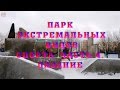 Парк эктремальных видов спорта. Минск.  Часть 4. Полазила немного