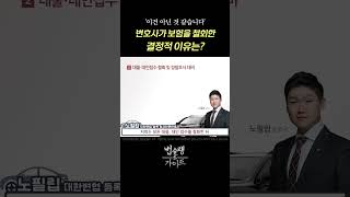 이건 아닌 것 같습니다&#39; 변호사가 보험을 철회한 결정적 이유는?｜위험운전치상 음주운전 혐의 대응 전문 변호사 법률 상담