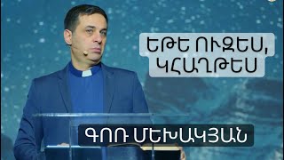 Եթե ուզես, կհաղթես / Yete uzes khaghtes / Գոռ Մեխակյան 11.12.2021