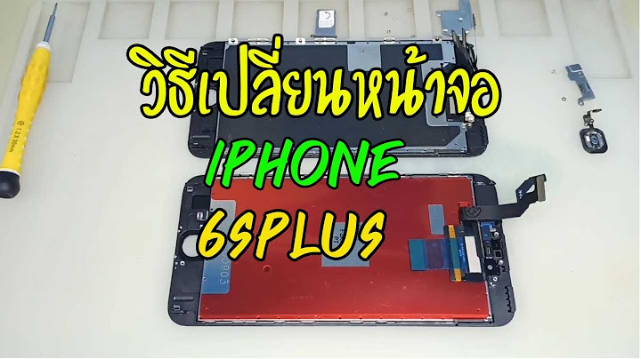 เปลี่ยนหน้าจอไอโฟน6 ราคา 2564