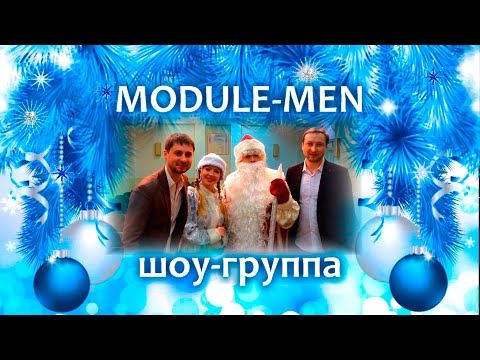 MODULE MEN. Поздравление с Новым годом для зрителей видео-канала Алексея Ольханского.