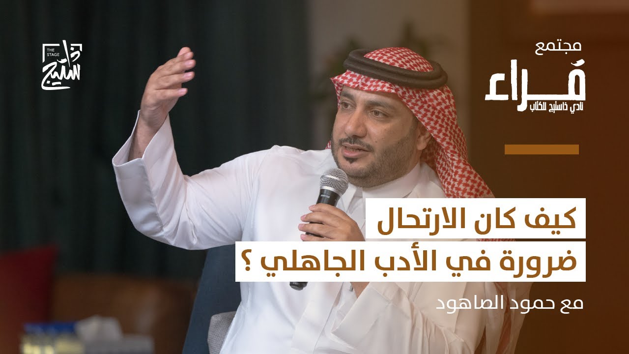 بودكاست قراء | مذاهب الشعراء الجاهليِّين في العشق والفراق مع حمود الصاهود