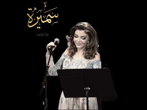 سميرة سعيد   الليلة دي