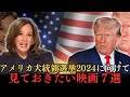 アメリカ大統領選挙2024に向けて見ておきたい映画７選‼バイデン元大統領・ハリス元副大統領も鑑賞を希望したという話題作も！