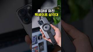 가방에 걸고 다니는 맥세이프 거치대? 이거 진짜 아이디어 미쳤다