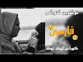 خۆشترین گورانی فارسی تیک تۆک یوسف آبادیانی همیشه تنگ غروب ماتم Xwshtren Gurani Farsi Tik Tok 2023 خۆشترین گورانی فارسی تیک تۆک یوسف آبادیانی همیشه تنگ غروب ماتم Xwshtren Gurani Farsi Tik Tok 2023
