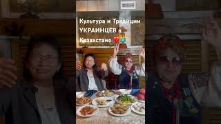 Культура и Традиции Народов Казахстана 🇰🇿❤️#аленамукбангалматы#единство🇰🇿#youtubeshorts#мир
