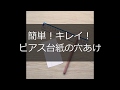 簡単！キレイ！ピアス台紙の穴あけ