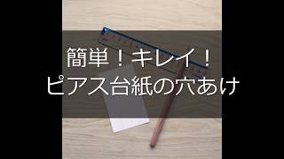 簡単！キレイ！ピアス台紙の穴あけ