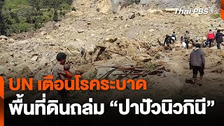 UN เตือนโรคระบาด ในพื้นที่ดินถล่ม "ปาปัวนิวกินี" | ทันข่าว | 30 พ.ค. 67