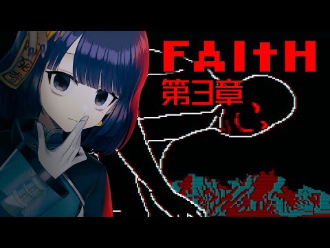 【FAITH: The Unholy Trinity｜後編】十字架チャッ！（全3章）【 #不死奇ヨンシィ 】