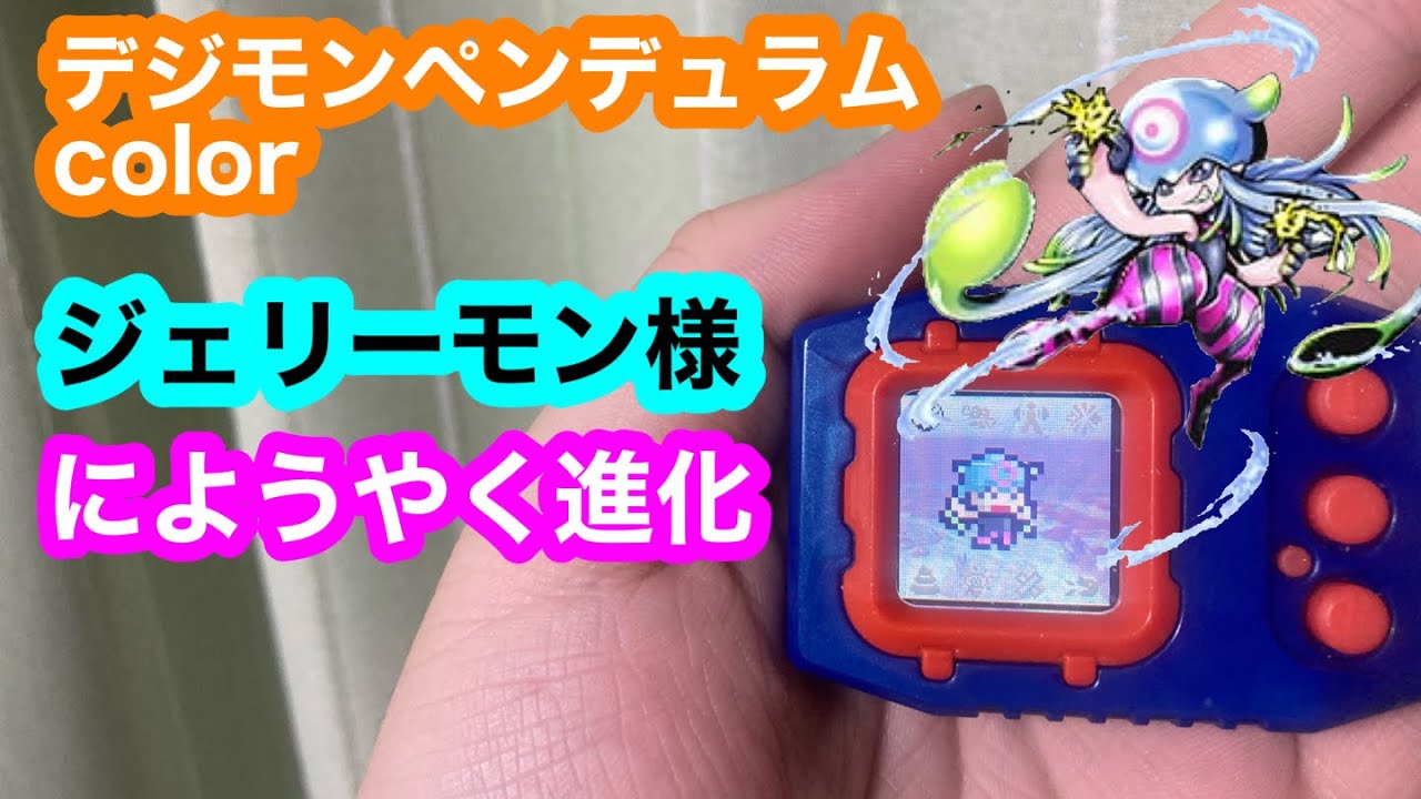 デジモンペンデュラムcolor育成 ジェリーモン様にようやく進化 - YouTube