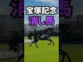 【宝塚記念2026】宝塚記念に出走する消していい馬を紹介!! #競馬 #宝塚記念2026 #宝塚記念 #shorts