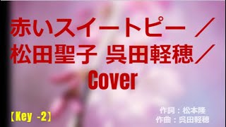 赤いスイートピー 松田聖子 呉田軽穂Cover【Key  2】