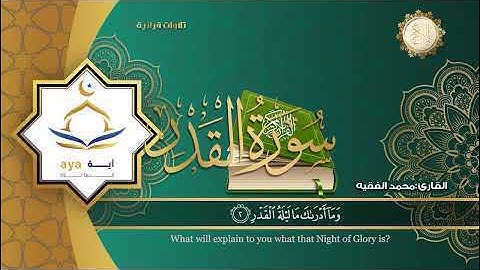 سورة القدر كاملة بصوت القارئ محمد الفقيهِِ  Surah Al-Qadr, the Qur’an
