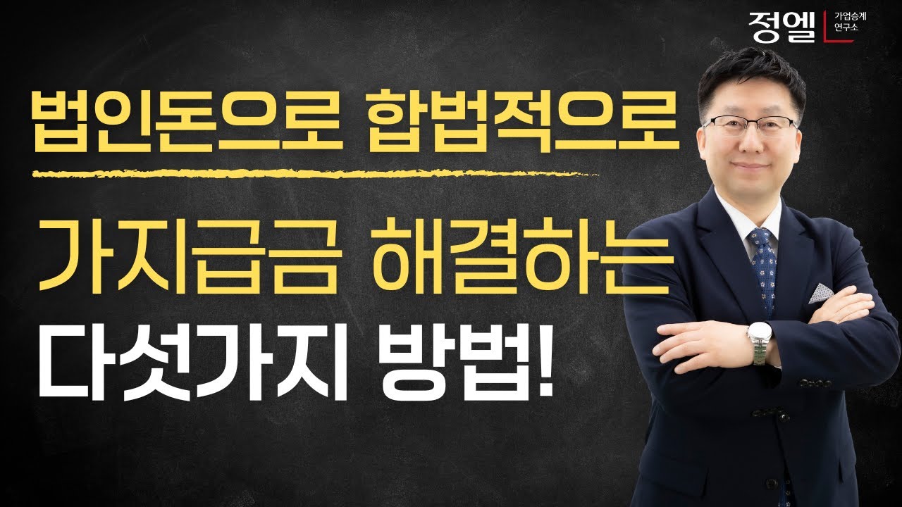 법인자금으로 가지급금 해결하는 5가지 절세 전략(2026년 최신판)