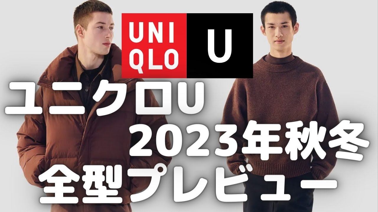ユニクロU 2023年秋冬 全型プレビュー【UNIQLO U/ユニクロユー】｜rough