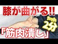 【自分で治す】たった2分で膝が曲がる!!「筋肉潰し」で膝痛解消【渋谷 膝の痛み】東京都渋谷区恵比寿の整体院蒼