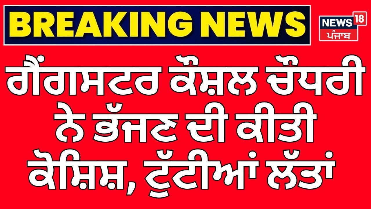 Breaking News | ਗੈਂਗਸਟਰ ਕੌਸ਼ਲ ਚੌਧਰੀ ਨੇ ਭੱਜਣ ਦੀ ਕੀਤੀ ਕੋਸ਼ਿਸ਼, ਟੁੱਟੀਆਂ ਲੱਤਾਂ | Farak Tan Painda Hai