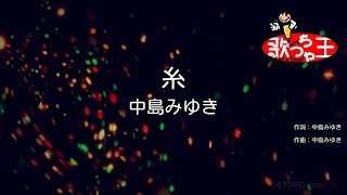 Video thumbnail of "×(修正版あり)【カラオケ】糸 / 中島みゆき"