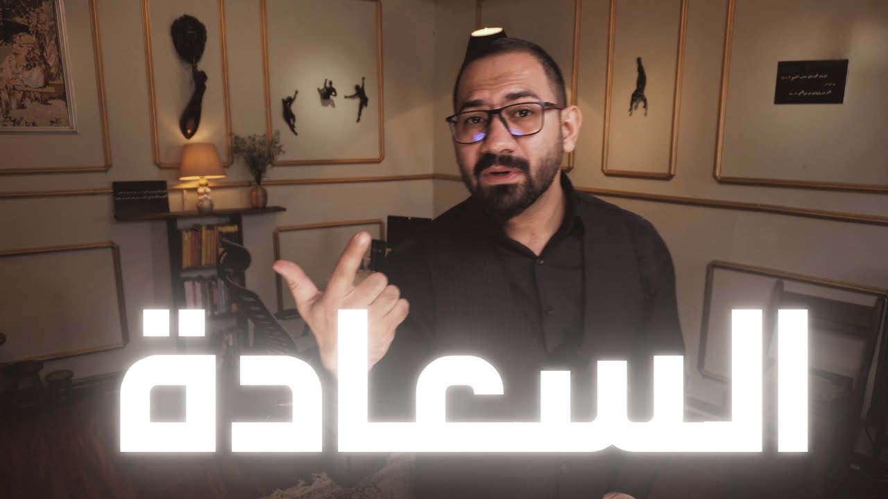 السعادة و اسبابه - المخ الابله.