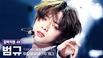 [얼빡직캠 4K] 투모로우바이투게더 범규 