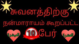 சுவனத்திற்கு நன்மாராயம் கூறப்பட்ட 10 ஸஹாபாக்கள் | நபித் தோழர்கள் | yathartham media