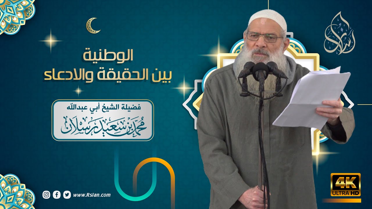 خطبة الجمعة | الوطنية بين الحقيقة والادعاء | الشيخ محمد بن سعيد رسلان | بجودة [4K]