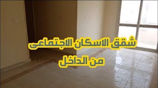 شقق الإسكان الاجتماعى منطقة 290 فدان.       15 مايو