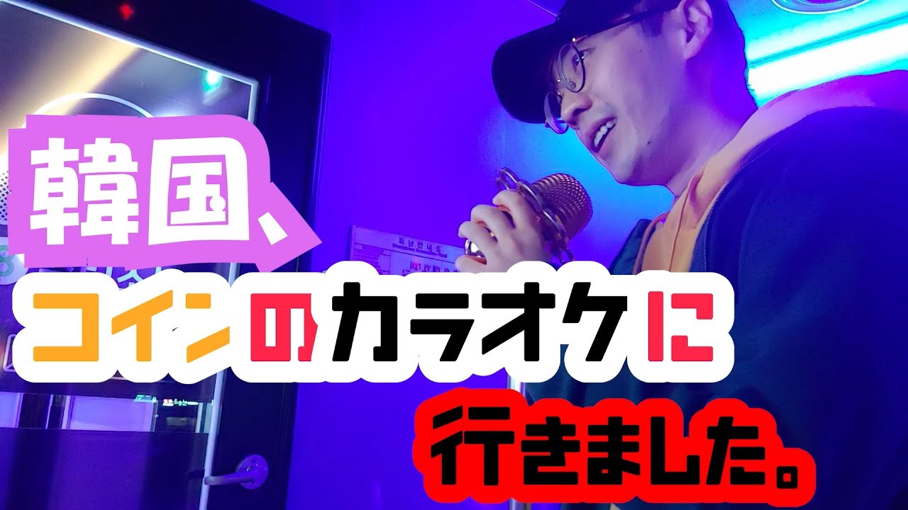韓国語：文化】韓国のコインのカラオケに行きました。歌いましょう！ - YouTube