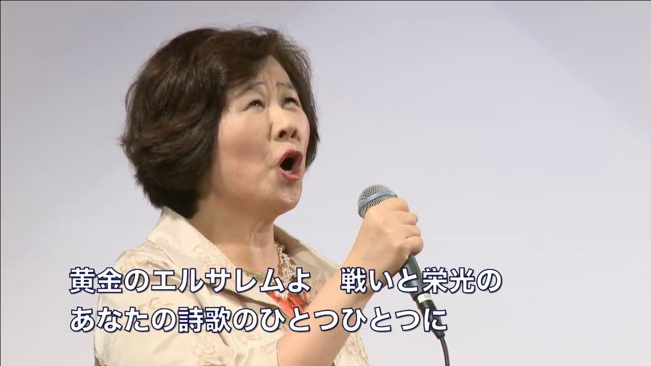黄金のエルサレム」（Yerushalayim shel zahav）北島美佐子姉 伴奏