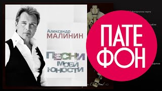 Александр Малинин - Песни Моей Юности (Full Album) 2013