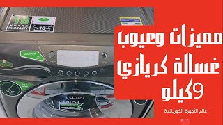 غسالة كريازي 9كيلو أتوماتيك 1200لفة/اهم مميزات وعيوب واسعارها