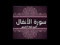 الشيخ خليفة الطنيجي سورة الأنفال الشيخ خليفة الطنيجي سورة الأنفال