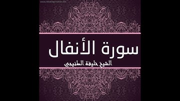 الشيخ خليفة الطنيجي | سورة الأنفال