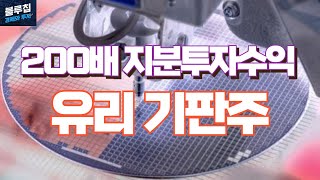 200배 지분 투자 수익을 앞둔 유리기판 반도체주