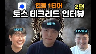 배민 개발자가 토스로 간 까닭은? - 토스 테크리드 재민님 인터뷰 #2