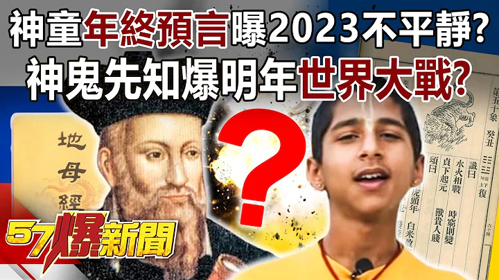 神童年终预言曝2023不平静？ 神鬼先知爆明年「世界大战」？！ - 江中博 徐俊相《57爆新闻》精选篇 网路独播版-1900-2 - 天天要闻