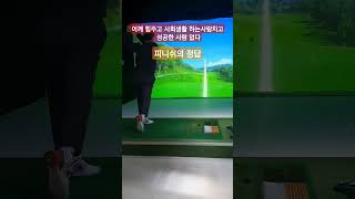 #골프레시피 피니쉬의 명쾌한 해설 #임진한클라스 말씀