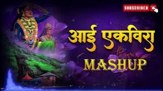 Aai Ekvira Lofi Mashup - Retro Knob Music | aai ekvira dj song | #aaiekvirakoligeet #aaiekvirasong