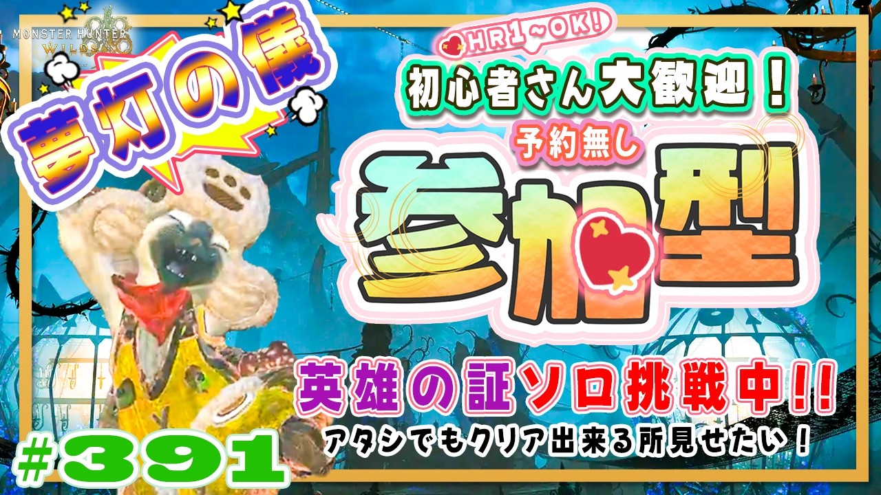 【予約無しフリー参加型】夢灯の儀⭐週替わり4宴☀秋🍀初心者さん🍀初見さん大歓迎！ エンジョイワイルズ💖雑談8割🎬391 #PS5 #ワイルズ #ねこどモンハン