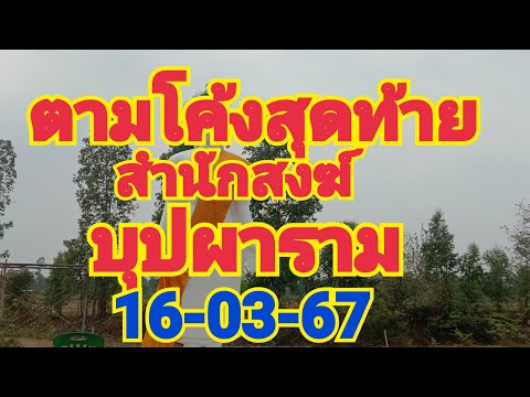 สุระสิน พาโชค กำลังถ่ายทอดสด!สำนักสงฆ์บุปผาราม