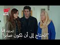 الحب لا يفهم الكلام الحلقة 58 مراد أخذ عائلته ضدها من أجل حياة الحب لا يفهم الكلام الحلقة 58 مراد أخذ عائلته ضدها من أجل حياة