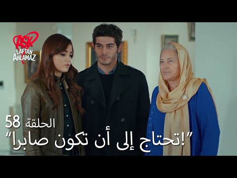 الحب لا يفهم الكلام الحلقة 58 مراد أخذ عائلته ضدها من أجل حياة