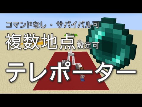 マルチで便利！エンパ式テレポーターの解説 | Minecraft Java 1.16.2+