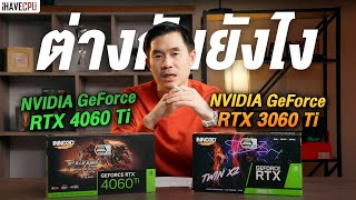 คลิปเดียวรู้เรื่อง! GeForce RTX 4060 Ti VS 3060 Ti มันแตกต่างกันยังไง ? | iHAVECPU