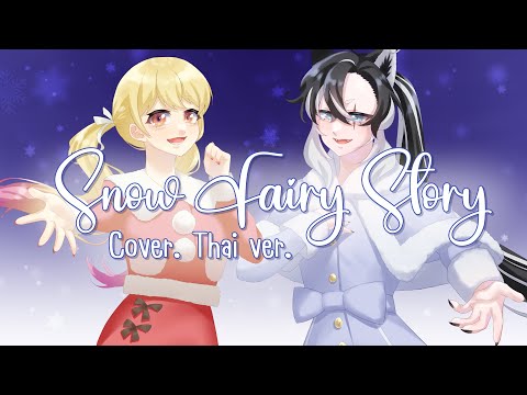 Snow Fairy Story / 40mP【Cover Thai ver. | Ine Aileen & Rinji Ren】