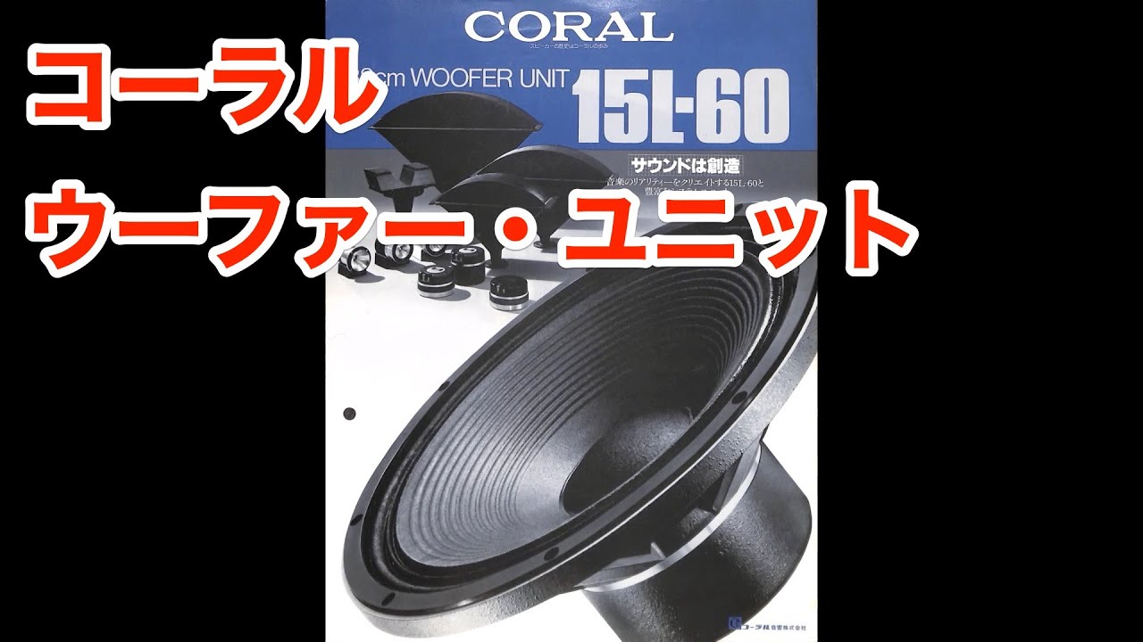 限定入荷されました CORAL コーラル スピーカーユニット ウーファー 12L-50